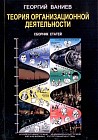 Теория организационной деятельности (сборник статей)