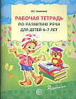 Рабочая тетрадь по развитию речи для детей 6-7 лет
