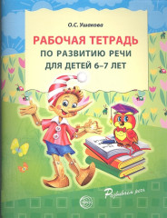 Рабочая тетрадь по развитию речи