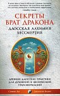 Секреты Врат Дракона. Даосская алхимия бессмертия. Древние даосские практики для духовной и физической трансформации