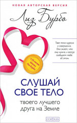 Слушай свое тело