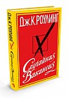 Случайная вакансия