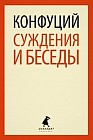 Суждения и беседы