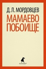 Мамаево побоище