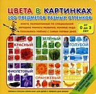 Цвета в картинках. 100 предметов разных оттенков