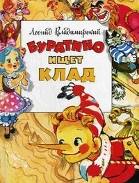 Буратино ищет клад
