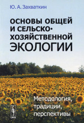 Основы общей и сельскохозяйственной экологии