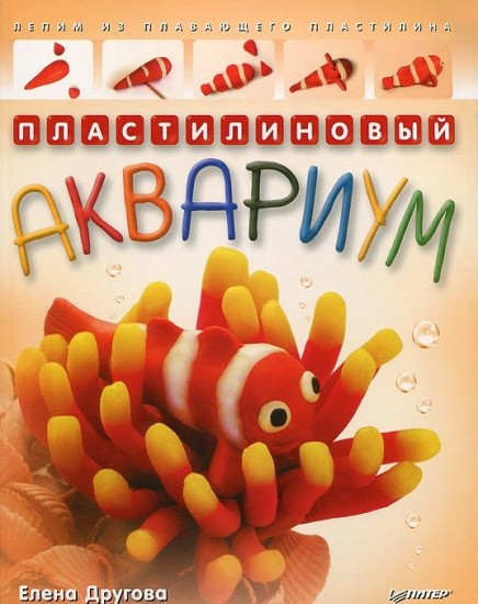 Пластилиновый аквариум
