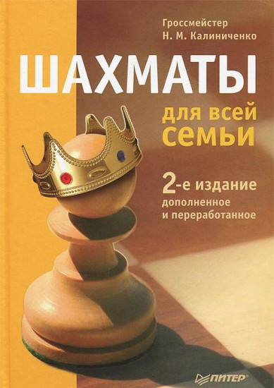 Шахматы для всей семьи