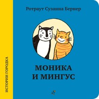 Моника и Мингус | Истории городка