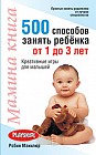 Мамина книга. 500 способов занять ребёнка от 1 до 3 лет