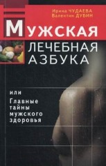 Мужская лечебная азбука