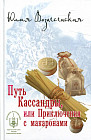 Путь Кассандры, или Приключения с макаронами