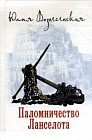 Паломничество Ланселота