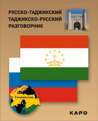 Русско-таджикский