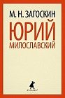 Юрий Милославский, или Русские в 1612 году
