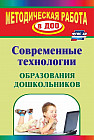Современные технологии обучения дошкольников