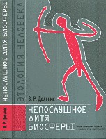 Непослушное дитя биосферы