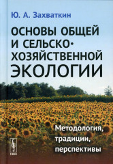 Основы общей и сельскохозяйственной экологии