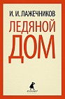 Ледяной дом