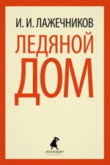 Ледяной дом