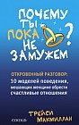 Почему ты пока не замужем?
