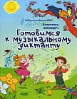Готовимся к музыкальному диктанту. Методическая разработка в помощь преподавателям сольфеджио и музыкальной грамоты в младших классах