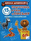 Подготовка руки к письму. 15 минут в день. Книжка с наклейками. 60 наклеек