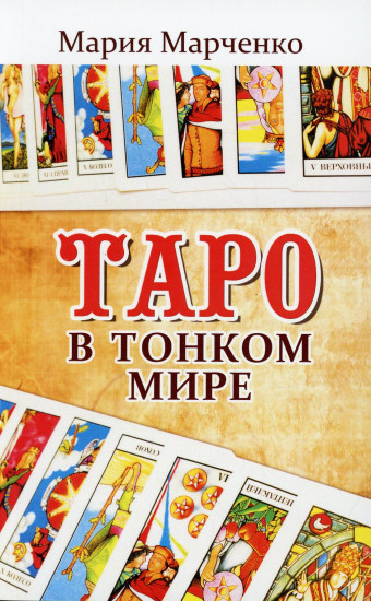 Таро в Тонком мире