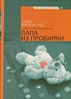 Папа из пробирки