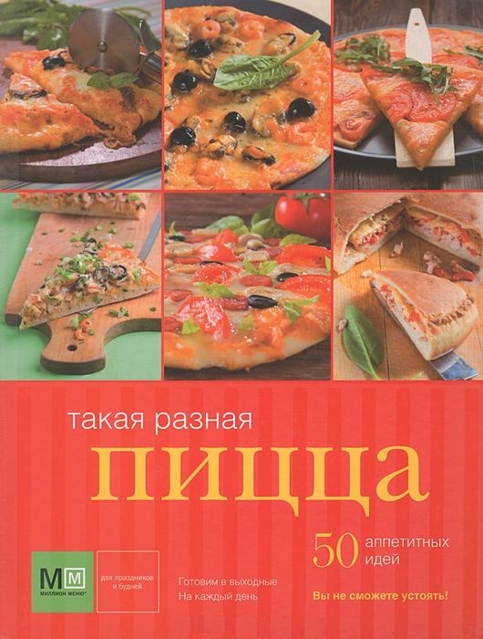 Такая разная пицца | 50 аппетитных идей