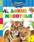 Дикие животные