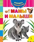 Мамы и малыши