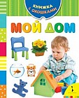 Мой дом