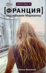 Франция. Под юбками Марианны