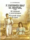 К пятерке шаг за шагом, или 50 занятий с репетитором: русский язык: 9 класс: пособие для учащихся