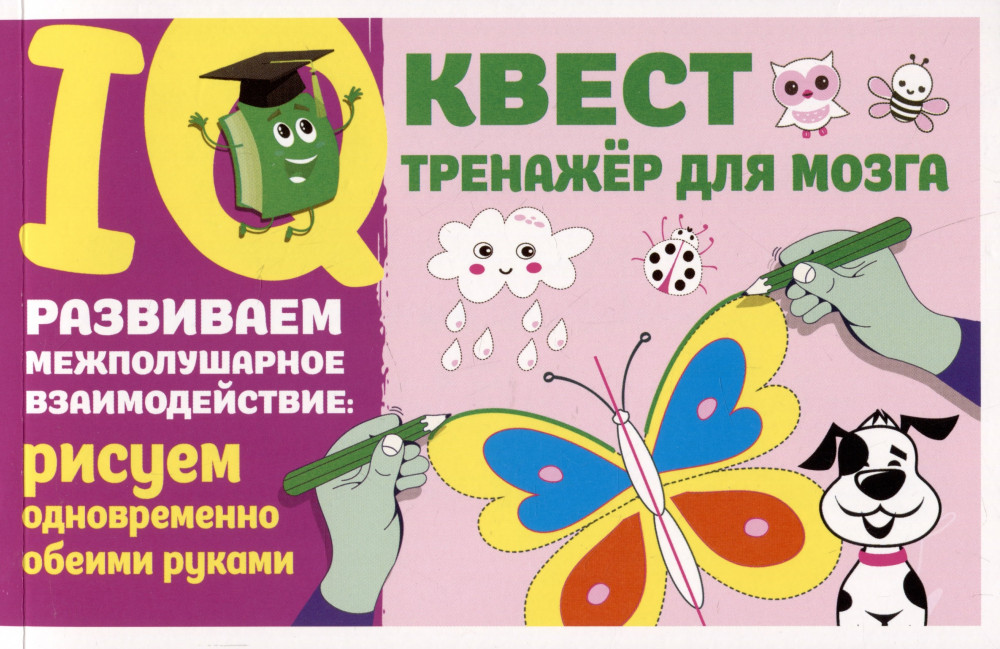 Развиваем межполушарное взаимодействие: рисуем одновременно обеими руками | IQ-квест: тренажёр для мозга