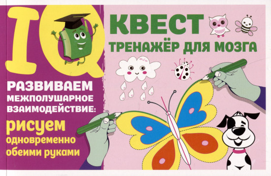 Развиваем межполушарное взаимодействие