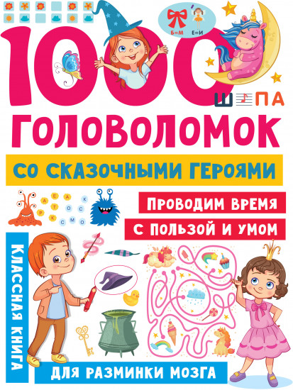 1000 головоломок со сказочными героями