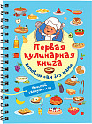 Первая кулинарная книга: готовлю сам без мамы