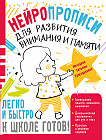 Нейропрописи для развития внимания и памяти