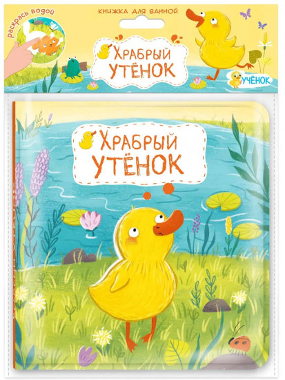 Книжка для ванной «Храбрый утёнок»