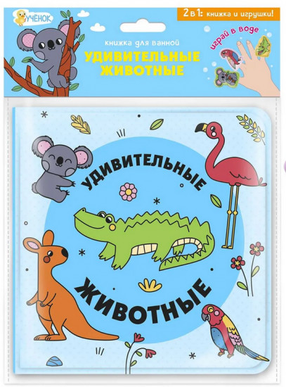 Книжка для ванной «Удивительные животные»