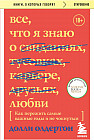 Всё, что я знаю о любви. Как пережить самые важные годы и не чокнуться