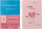 К себе нежно. В точке покоя. Комплект из 2 книг