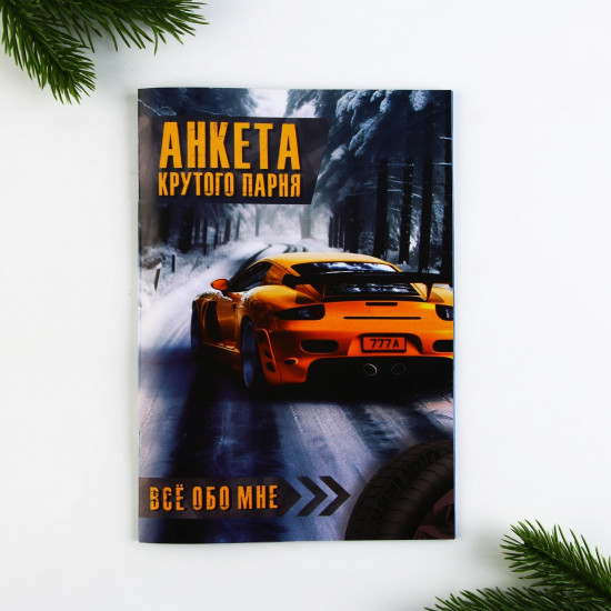 Анкета «Крутого парня»