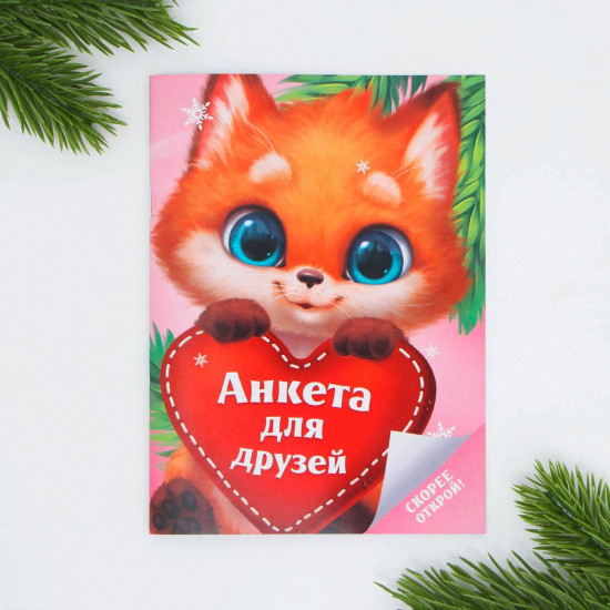 Анкета «Лисёнок»