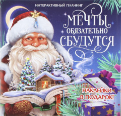 Планинг «Мечты обязательно сбудутся»