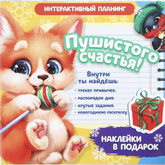 Планинг «Пушистого счастья»