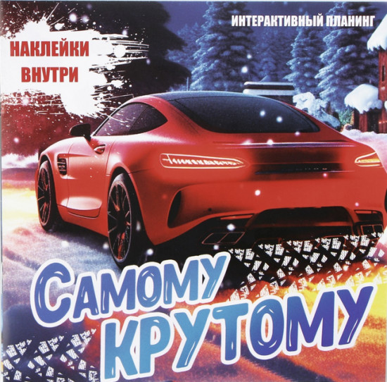 Планинг «Самому крутому»